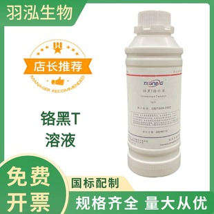 鉻黑T溶液 鍋爐水化驗滴定分析試劑100ml 5g/L