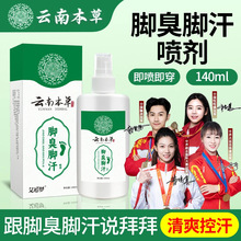雲南本草腳氣葯噴劑腳癢爛護腳腳氣噴霧正品雲南本草腳臭腳汗噴劑
