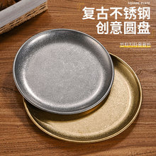 韓式不銹鋼圓盤做舊工業風咖啡廳托盤平底淺盤燒烤盤骨碟復古餐具