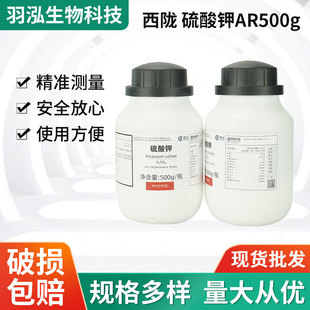 西隴科學化工 分析純化學試劑 分析純AR 硫酸鉀 純AR500g/瓶