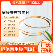 大口徑車削酚醛夾布導向環600mm～1200mm耐高溫油封密封圈廠家
