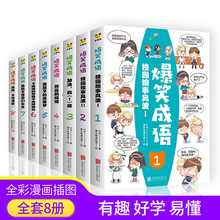 爆笑成語8冊校園糗事風波系列小學生漫畫書笑話趣味故事書正版