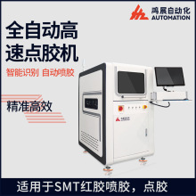 鴻展全自動智能視覺點漆機 高速點膠機STM貼片紅膠點膠噴膠機廠家