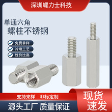 304不銹鋼單通六角螺柱隔離柱陰陽柱雙通六角柱電腦機箱固定支撐