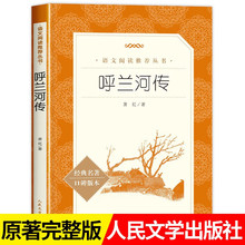 呼蘭河傳蕭紅著正版五年級下冊人民文學出版社青少年版無刪減讀物