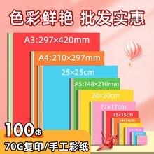 A4正方形彩紙折紙專用紙彩色紙手工紙小學生軟紙打印紙復印紙70g