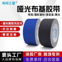 廠家批發黑色啞光布基膠帶攝影器材舞台專用背景吸光不反光布基膠