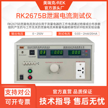 美瑞克RK2675B泄漏電流測試儀1000VA家電儀器低壓泄露電流檢測器