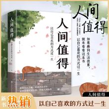 人間值得以自己喜歡的方式過一生成功勵志情商與情緒圖書籍