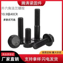 廠家現貨10.9級六角法蘭螺栓GB5789/GB5787帶墊外六角法蘭面螺栓