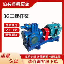 3G50X2高壓螺桿泵 電廠噴射打火電動抽油泵 昌鵬防爆鑄鐵柴油泵
