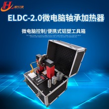 ELDC-2.0軸承加熱器 微電腦感應加熱器 規格 軸承加熱安裝 工具