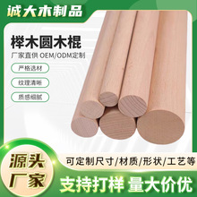 櫸木圓木棍實木木棒開背棍diy圓棒木條可打孔可切槽木質品加工