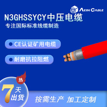 廠家直供CE認證N3GHSSYCY中壓礦用電纜 德標礦用變頻電纜