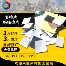 廠家耐高溫阻燃絕緣墊片 防火PC絕緣墊片 PVC/PET電源電池麥拉片