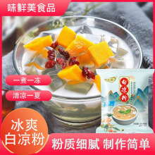 批發白涼粉家用自制冰涼粉燒仙草補丁果凍粉奶茶店用袋裝白涼粉