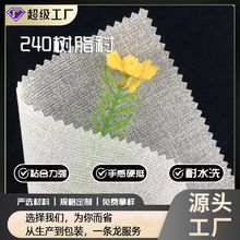 廠家直銷樹脂襯 無膠硬襯 有紡襯布 240樹脂襯腰襯 各種布襯