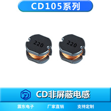 廠商供應貼片線圈電感CD電感CD105-220M 22uH非屏蔽式繞線電感器