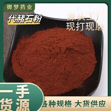 代赭石粉中葯材批發代赭石赭石子粉粉質細膩代赭石粉大貨供應