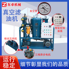 真空加熱熱脫水去雜質濾油機液壓油過濾器工業凈化去污物油水分離