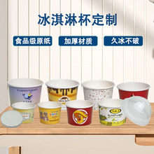 定制印刷甜品冰淇淋紙杯包裝 一次性紙碗冰激凌杯配紙蓋塑料蓋