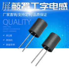插件帶屏蔽罩工字型電感 兩腳立式工字電感 直插磁罩繞線電感器