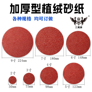 背絨砂紙紅砂木工金屬拋光砂布打磨片除銹沙紙多尺寸圓盤植絨砂紙