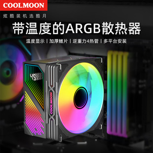 COOLMOON數顯四銅管ARGB散熱器電腦2011多平台PWM靜音風冷CPU風扇
