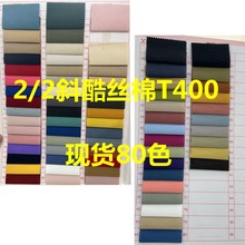 現貨2/2斜酷絲棉T400 休閑褲裝運動服布料 襯衫外套戶外服面料