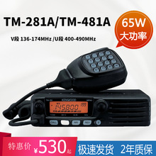 建伍車載對講機民用 電台TM-281A/TM-481A大功率高頻車用船用電台
