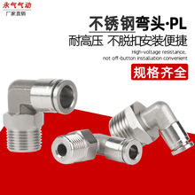304不銹鋼直角彎頭快插氣動接頭PL6-02/8-02/10-02耐高溫高壓耐