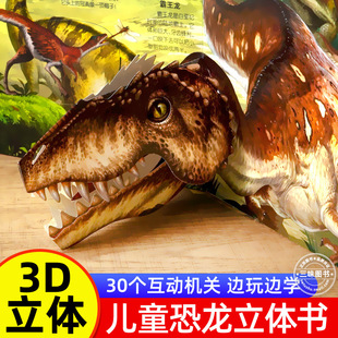恐龍3d立體書百科全書 兒童小學生揭秘系列翻翻書機關書洞洞書籍