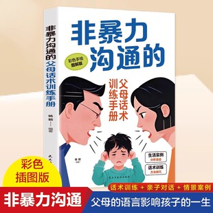 非暴力溝通的：父母話術訓練手冊 家庭教育書籍批發 提供書單自選
