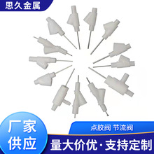 廠家直銷精密點膠閥 節流閥 T型止漏閥 Y型閥批發