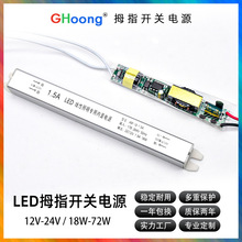 12v18w細長條開關電源 led驅動電源1.5A線性照明專用內置拇指電源