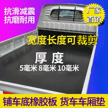 車廂橡膠墊鋪車底防滑貨箱五菱榮光新卡小貨卡車耐磨夾線橡膠皮墊