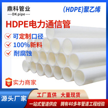 佛山直銷高密度聚乙烯HDPE電力通信管電力工程埋地高壓電纜保護管