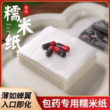 糯米紙可食用烘焙裝飾紙吃葯神器糖衣防潮防粘紙食品級專用糯米膜