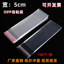 現貨opp自粘袋透明飾品自封袋 寬5cm細長首飾表帶梳子包裝袋opp袋