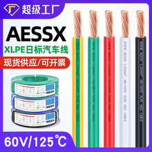 宏觀盛XLPE低煙無鹵日標汽車線AESSX0.5 8 10 12平方純銅高溫電線
