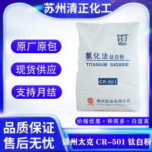 現貨錦州太克CR-501鈦白粉510氯化法 遮蓋力強 價格優惠免費試樣