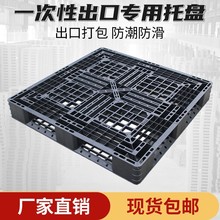 廠家直供專用一次性網格田字塑料托盤叉車卡板防潮墊板地台板黑色