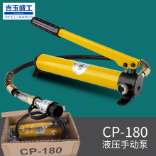 手動液壓泵CP-180泵分體小型手動泵3/8接頭出口品質可訂制品牌