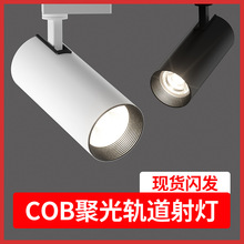 射燈led軌道燈服裝店超亮cob30w40W聚光導軌燈暖光商用展廳滑軌燈