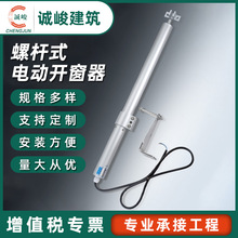 電動螺桿開窗器電動智能電動開窗器消防聯動排煙窗螺桿式開窗器