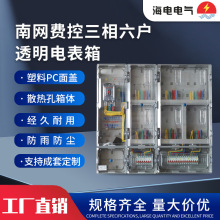 南網費控三相4/6/9/12戶全透明塑料電表箱非金屬PC防水耐腐蝕電表