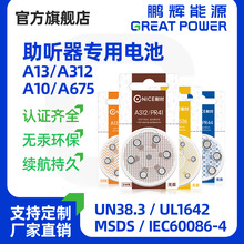 鵬輝助聽器電池A10/A13/A312/A675鋅空電池 電子耳蝸專用鋅空氣電