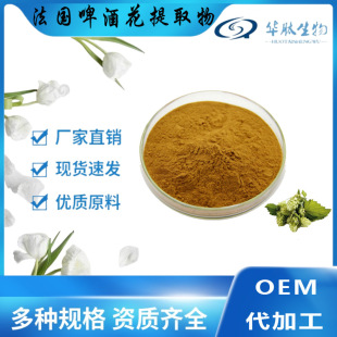 法國啤酒花提取物 黃酮 6/10/15% UV 華肽生