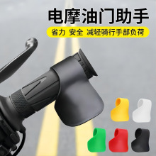 摩托車油門助力器電動車手把通用定速巡航油門卡子車速控制省力器