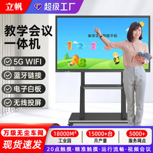立帆教學會議一體機電子白板多媒體培訓辦公觸摸觸屏控屏智能電視